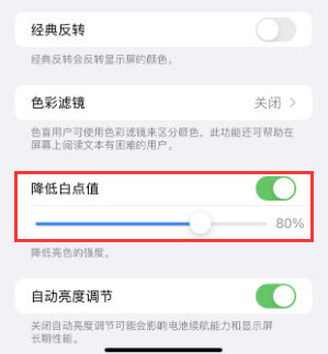 蒙山苹果电池维修分享iPhone省电巧妙设置降低白点值 