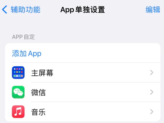 蒙山苹果14服务点分享iPhone14如何单独设置App