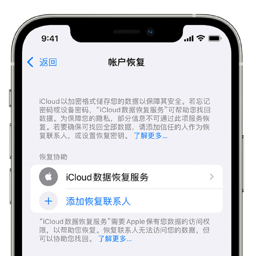 蒙山苹果手机维修分享在 iPhone 上设置帐户恢复联系人的方法 