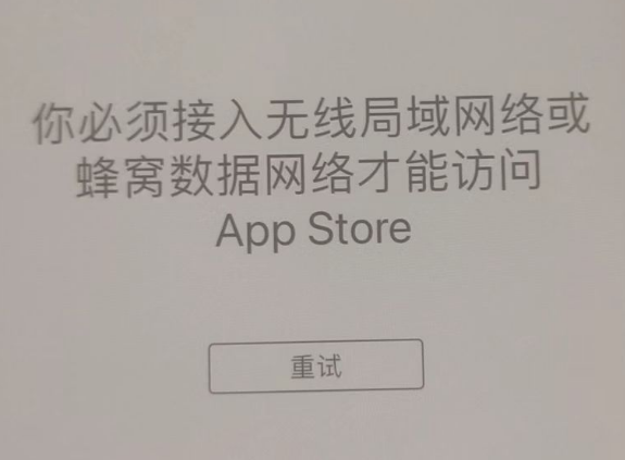 蒙山苹果服务网点分享无法在 iPhone 上打开 App Store 怎么办 