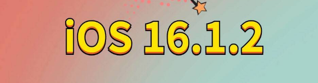 蒙山苹果手机维修分享iOS 16.1.2正式版更新内容及升级方法 