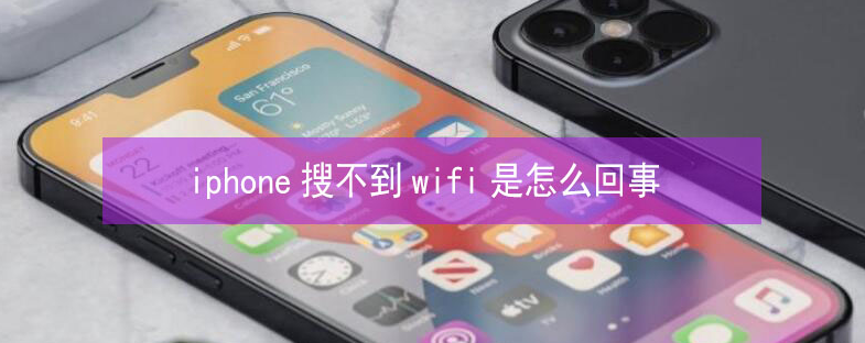 蒙山苹果13维修分享iPhone13搜索不到wifi怎么办 